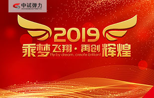 喜報??！2019中試彈力試驗機開業大吉！！