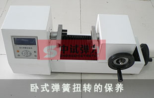 臥式扭轉彈簧試驗機該怎么保養呢？