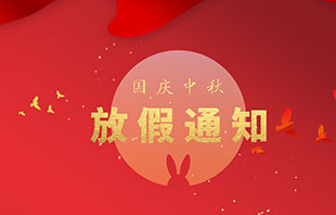 2020年中試國(guó)慶節(jié)中秋節(jié)雙節(jié)放假通知