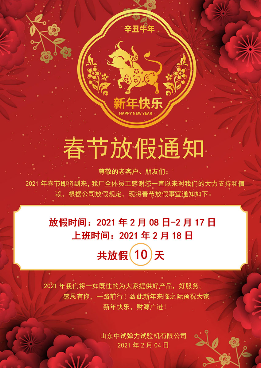 2021年中試春節放假通知