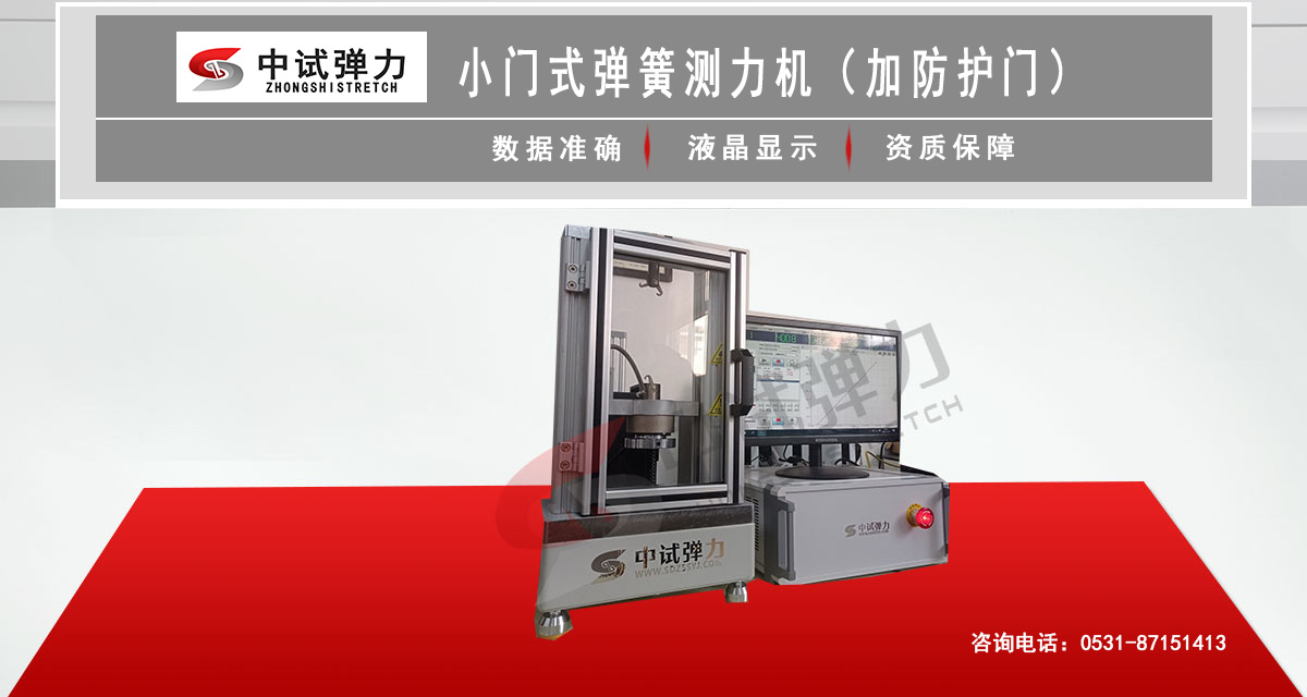 小門式彈簧測力機(加防護門)