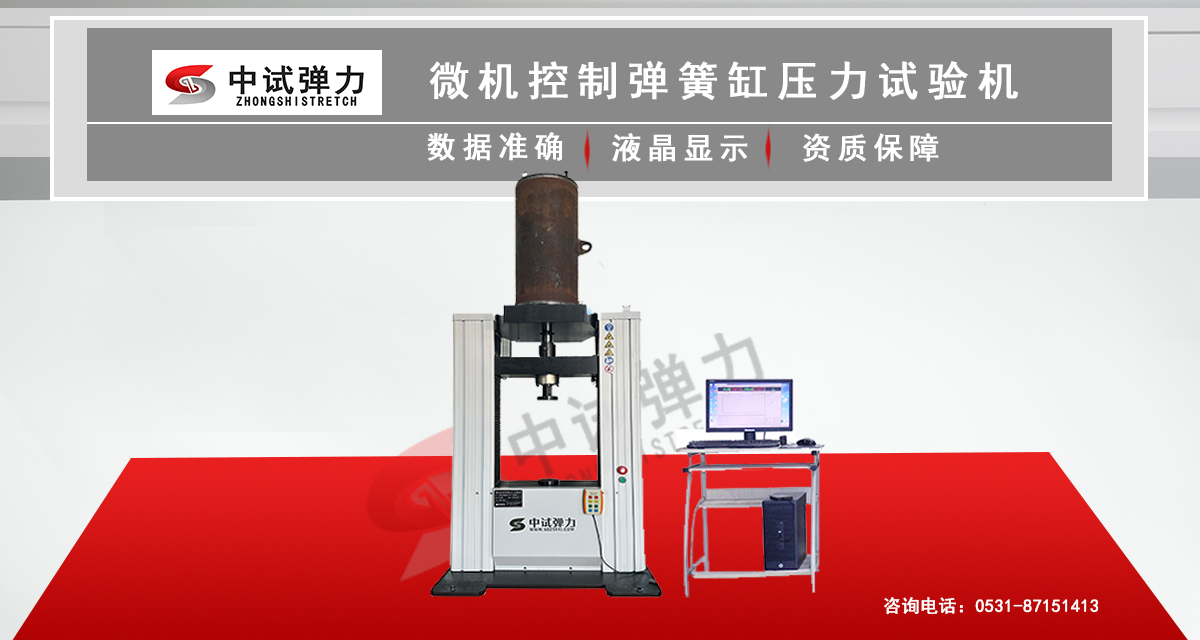 微機(jī)控制彈簧缸壓力試驗機(jī)
