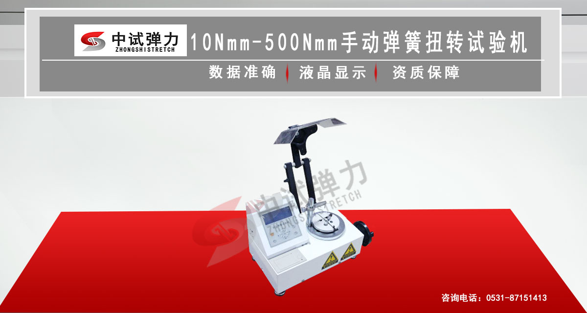 10Nmm-500Nmm手動彈簧扭轉試驗機(立式精密型)
