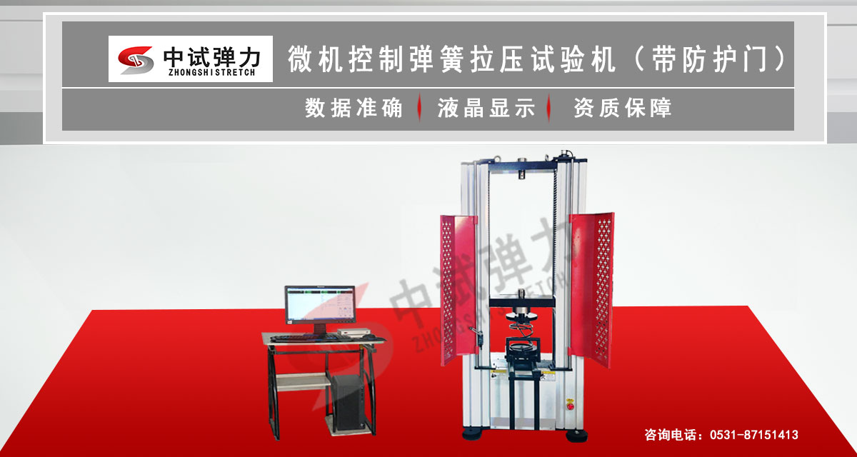 微機控制彈簧拉壓試驗機(帶防護門)