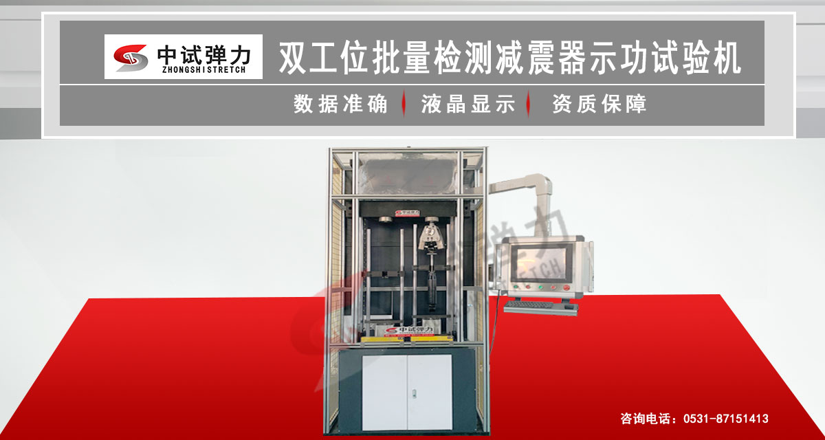 雙工位批量檢測減震器示功試驗機