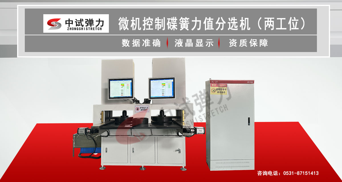 微機控制碟簧力值分選機 碟簧在線檢測試驗機 碟簧批量檢測試驗機 彈簧分選試驗機