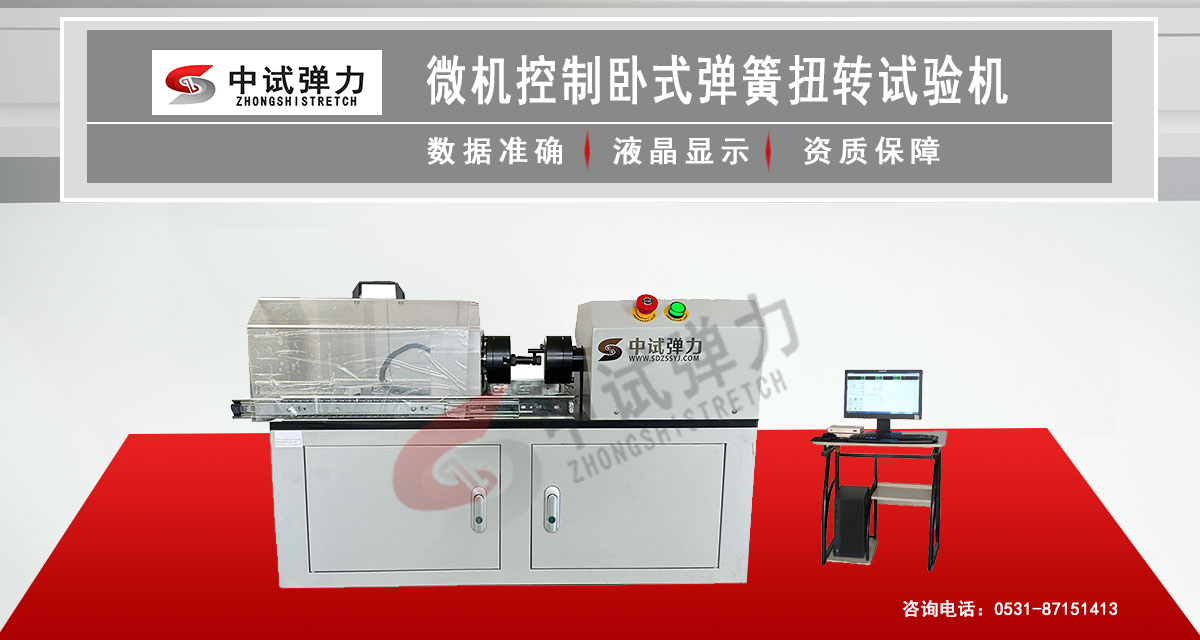 微機控制臥式彈簧扭轉試驗機