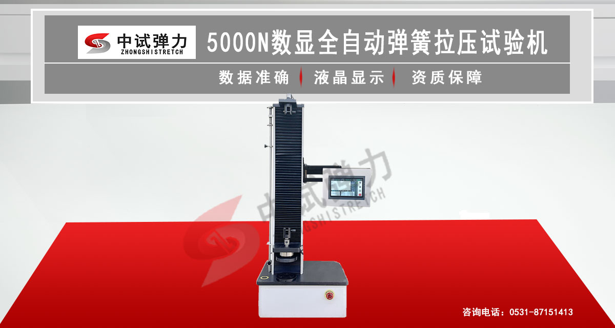 5000N數顯全自動彈簧拉壓試驗機